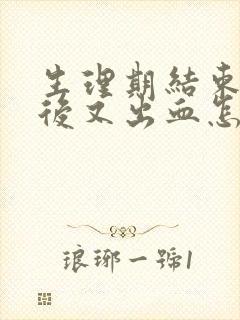 生理期结束一周后又出血怎么回事