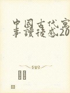 中国古代寓言故事读后感20字