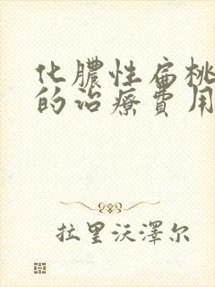 化脓性扁桃体炎的治疗费用