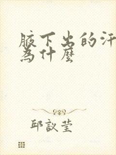 腋下出的汗很臭为什么