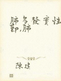 肺多发实性微结节,肺