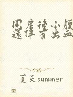 同房后小腹胀痛还伴有出血怎么回事