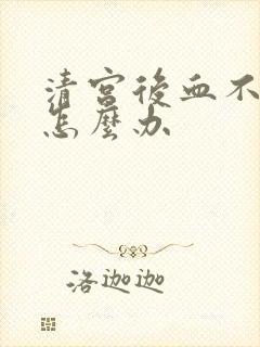 清宫后血不干净怎么办