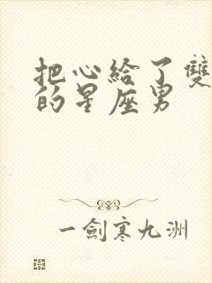 把心给了双子女的星座男