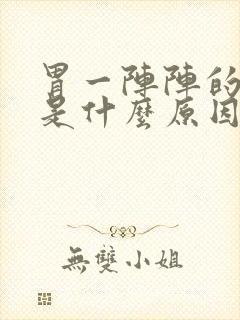 胃一阵阵的绞痛是什么原因