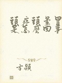 头疼头晕冒冷汗是怎么回事