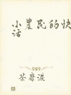 小农民的快乐生活