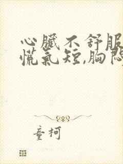 心脏不舒服,心慌气短,胸闷是怎么治疗