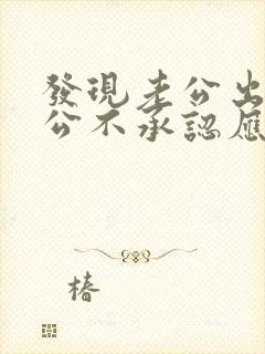 发现老公出轨老公不承认应该怎么处理