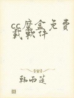 cc魔盒免费下载软件