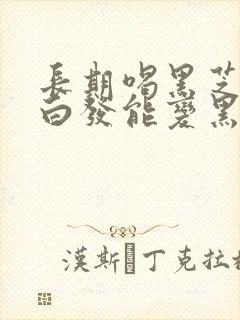 长期喝黑芝麻糊白发能变黑发吗封面