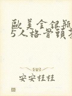 欧美金银瓶1-5人格骨头茶