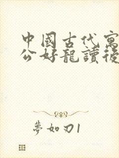 中国古代寓言叶公好龙读后感30字