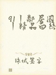 91丨邻居国产丨精品白丝