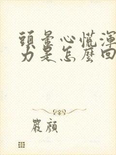 头晕心慌浑身无力是怎么回事