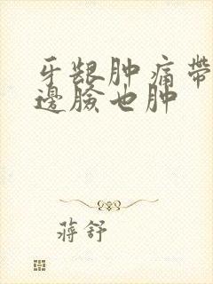 牙龈肿痛带着半边脸也肿