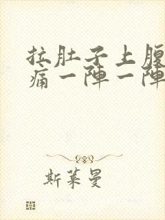 拉肚子上腹部绞痛一阵一阵痛