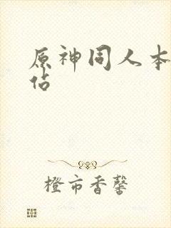 原神同人本子网站