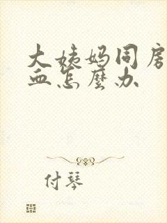 大姨妈同房后有血怎么办