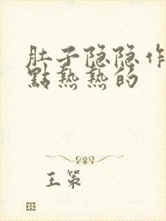 肚子隐隐作痛有点热热的