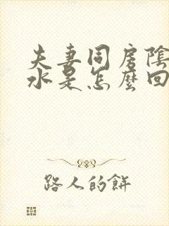 夫妻同房阴道没水是怎么回事