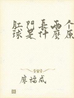 肛门长两个小肉球是什么原因封面