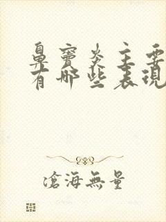 鼻窦炎主要症状有哪些表现