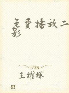 免费播放二战电影