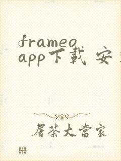 frameo app下载 安卓封面