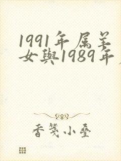 1991年属羊女与1989年属蛇男