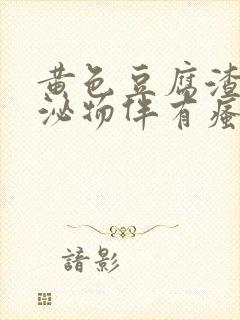 黄色豆腐渣样分泌物伴有瘙痒