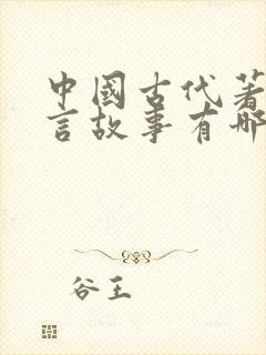 中国古代著名寓言故事有哪些封面