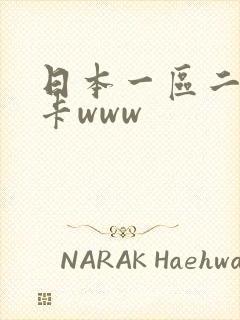 日本一区二区不卡www