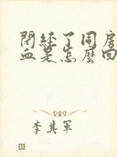 闭经了同房后出血是怎么回事