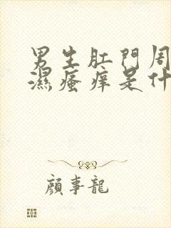 男生肛门周围潮湿瘙痒是什么原因封面