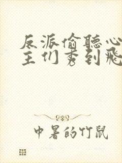 反派偷听心声女主们秀到飞起