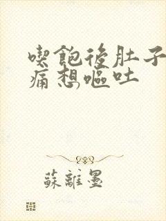 吃饱后肚子会绞痛想呕吐