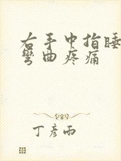 右手中指睡醒后弯曲疼痛