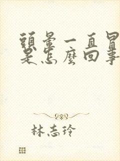 头晕一直冒虚汗是怎么回事