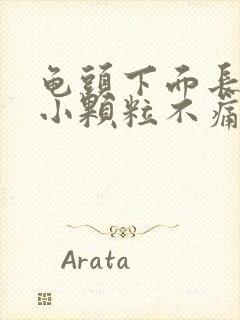 龟头下面长了个小颗粒不痛不痒