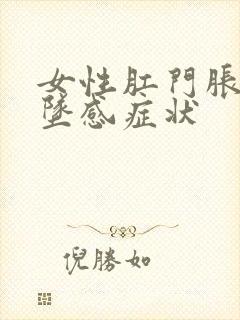 女性肛门胀痛下坠感症状