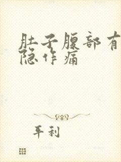 肚子腹部有点隐隐作痛