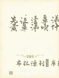 先流清鼻涕后流黄鼻涕吃什么药