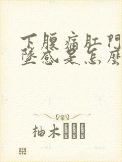 下腹痛肛门有下坠感是怎么回事