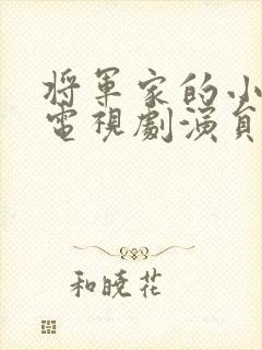 将军家的小娘子电视剧演员表封面