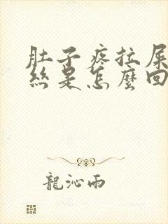 肚子疼拉屎有血丝是怎么回事