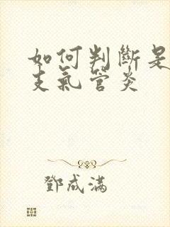 如何判断是慢性支气管炎