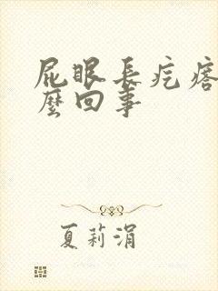 屁眼长疙瘩疼怎么回事