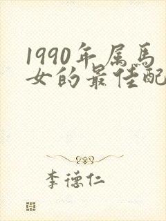 1990年属马女的最佳配偶属相封面