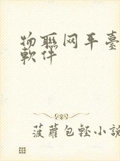 物联网平台开发软件